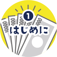 はじめにイメージロゴ