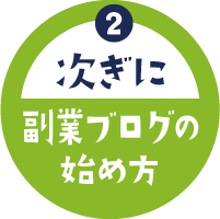 副業ブログの始め方ロゴ