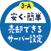 売却できるサーバーロゴ