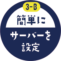 簡単にサーバー設定ロゴ